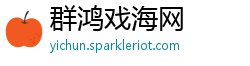 群鸿戏海网